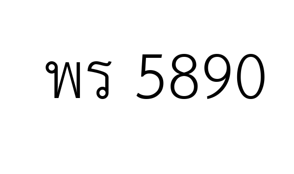 พร 5890